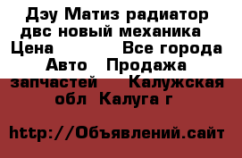 Дэу Матиз радиатор двс новый механика › Цена ­ 2 100 - Все города Авто » Продажа запчастей   . Калужская обл.,Калуга г.